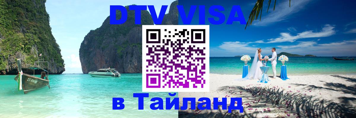DTV Виза в Тайланд для россиян Каракас 