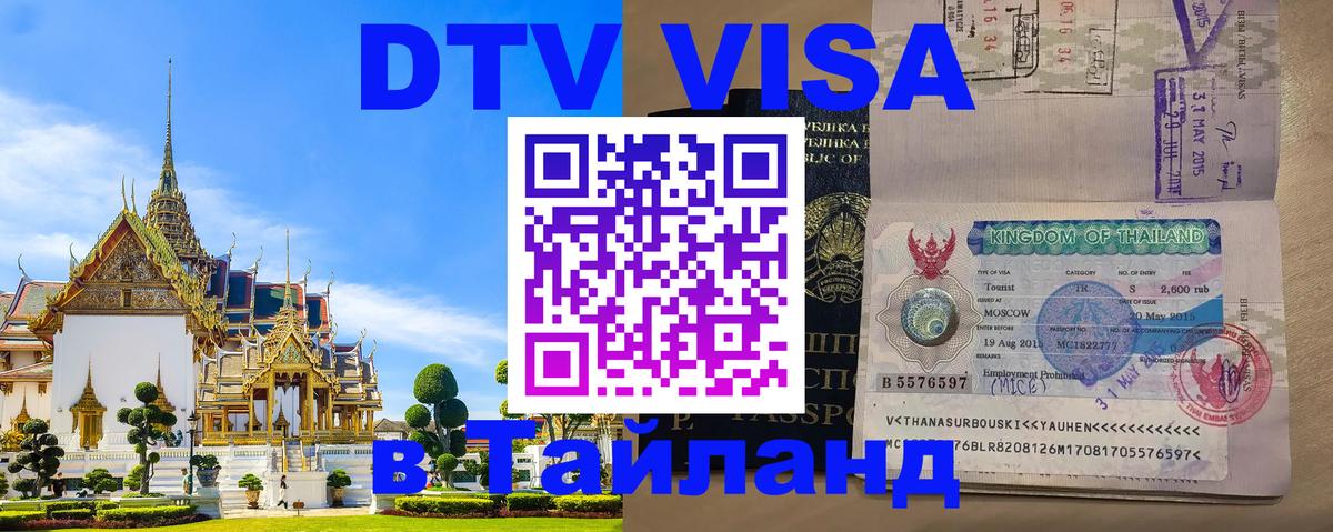 Стоимость и условия DTV визы — оформление в Таиланд под ключ - 20.11.2025 