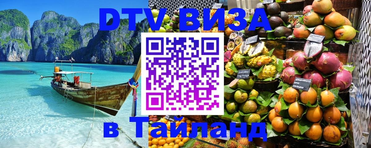 ДТВ VISA Тайланд для фрилансеров Каракас 